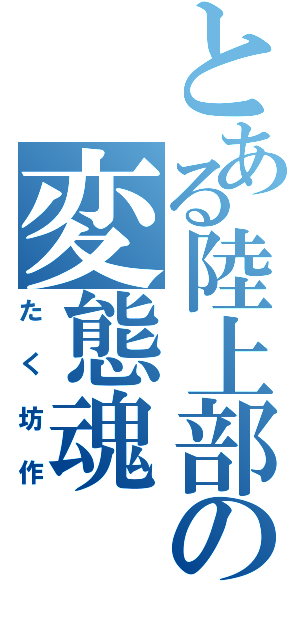 とある陸上部の変態魂（たく坊作）