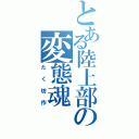 とある陸上部の変態魂（たく坊作）