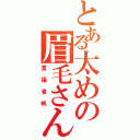 とある太めの眉毛さん（重福省帆）