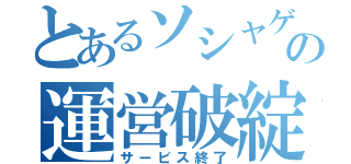 とあるソシャゲの運営破綻（サービス終了）