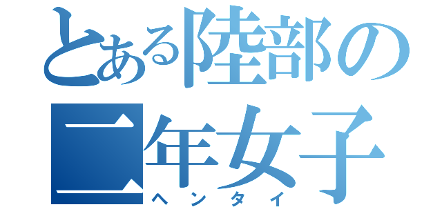 とある陸部の二年女子（ヘンタイ）