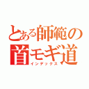 とある師範の首モギ道場（インデックス）