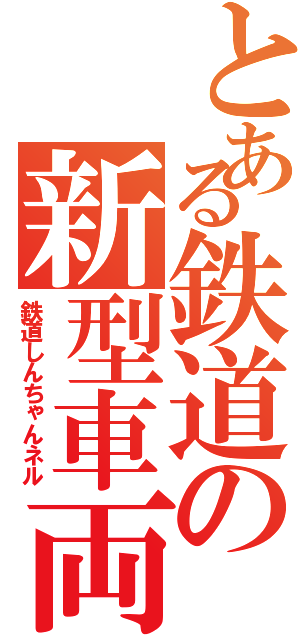 とある鉄道の新型車両Ⅱ（鉄道しんちゃんネル）