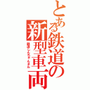 とある鉄道の新型車両Ⅱ（鉄道しんちゃんネル）