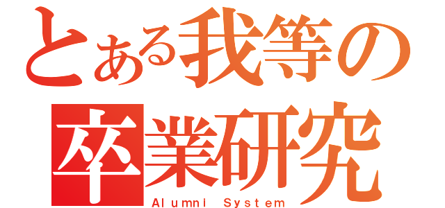 とある我等の卒業研究（Ａｌｕｍｎｉ Ｓｙｓｔｅｍ）