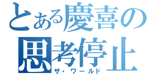 とある慶喜の思考停止（ザ・ワールド）