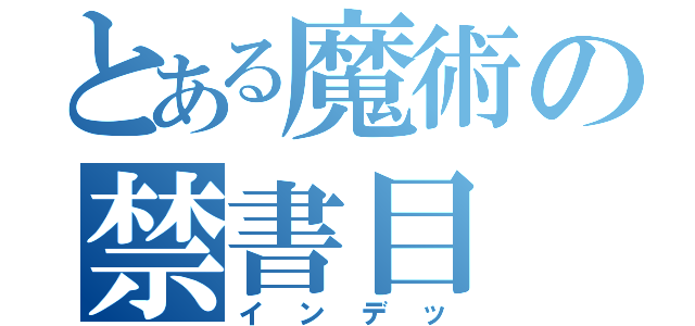 とある魔術の禁書目（インデッ）