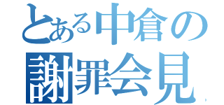 とある中倉の謝罪会見（）