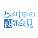 とある中倉の謝罪会見（）