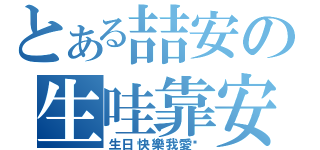 とある喆安の生哇靠安（生日快樂我愛你）