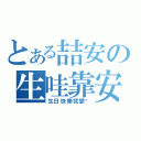 とある喆安の生哇靠安（生日快樂我愛你）