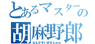 とあるマスターの胡麻野郎（なんかすいませんｗｗ）