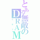 とある無敵のＤＲＡＭＡ（ＣＢＴ）