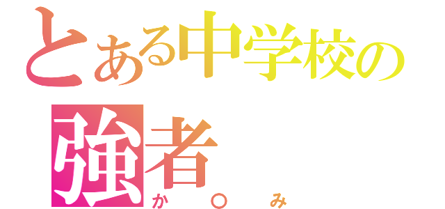 とある中学校の強者（か〇み）