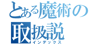 とある魔術の取扱説（インデックス）