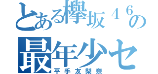 とある欅坂４６の最年少センター（平手友梨奈）