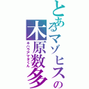 とあるマゾヒストの木原数多（キハラアマタくん）