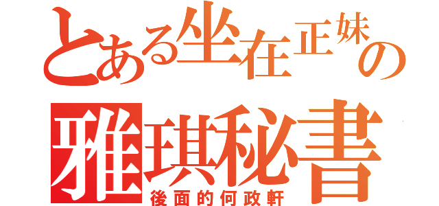 とある坐在正妹の雅琪秘書（後面的何政軒）