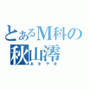 とあるＭ科の秋山澪（あきやま）