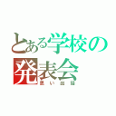 とある学校の発表会（思い出話）