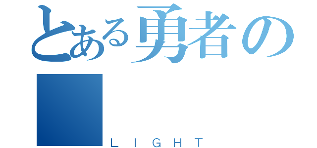 とある勇者の聖戰（ＬＩＧＨＴ）