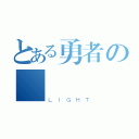 とある勇者の聖戰（ＬＩＧＨＴ）