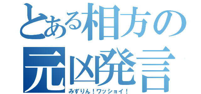 とある相方の元凶発言（みずりん！ワッショイ！）