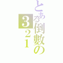 とある倒數の３２１（）