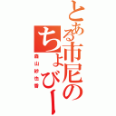 とある市尼のちょびー（森山紗也香）