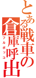 とある戦車の倉庫呼出（フルボッコ）