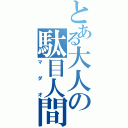 とある大人の駄目人間（マダオ）