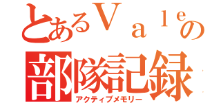 とあるＶａｌｅｒｉａの部隊記録（アクティブメモリー）