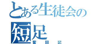 とある生徒会の短足（奮闘記）