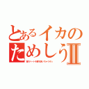 とあるイカのためしうちⅡ（皆のハートを撃ち抜いちゃうぞ☆）