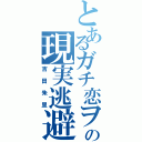 とあるガチ恋ヲタの現実逃避（吉田朱里）