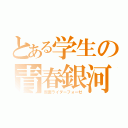 とある学生の青春銀河（仮面ライダーフォーゼ）