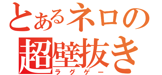 とあるネロの超壁抜き（ラグゲー）