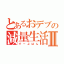 とあるおデブの減量生活Ⅱ（でーぶはん）