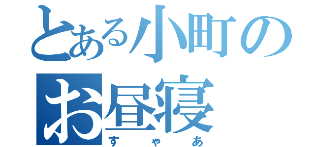 とある小町のお昼寝（すゃあ）