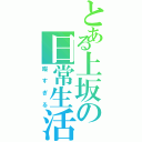 とある上坂の日常生活（暇すぎる）