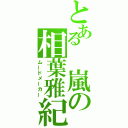 とある 嵐の相葉雅紀（ムードメーカー）