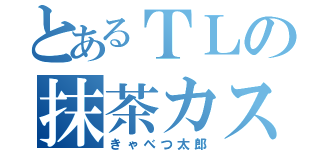 とあるＴＬの抹茶カステラ（きゃべつ太郎）