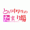 とある中学生のたまり場（望中２年の気まぐれルーム）