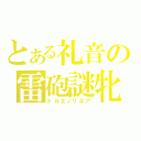 とある礼音の雷砲謎牝（トルエノリネア）