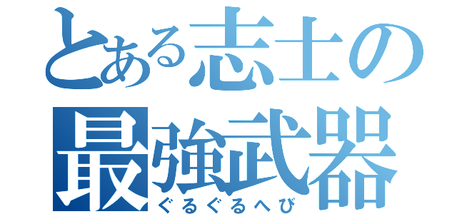 とある志士の最強武器（ぐるぐるへび）