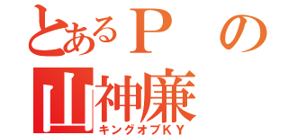 とあるＰの山神廉（キングオブＫＹ）