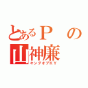 とあるＰの山神廉（キングオブＫＹ）