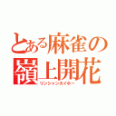 とある麻雀の嶺上開花（リンシャンカイホー）