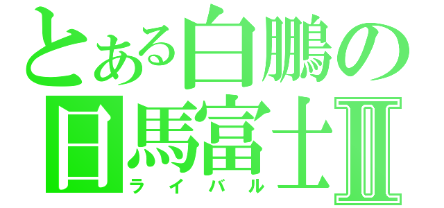 とある白鵬の日馬富士Ⅱ（ライバル）