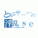 とあるサーファーの淫乱ｓｅｘ（ナマが気持ちいい凸凹）